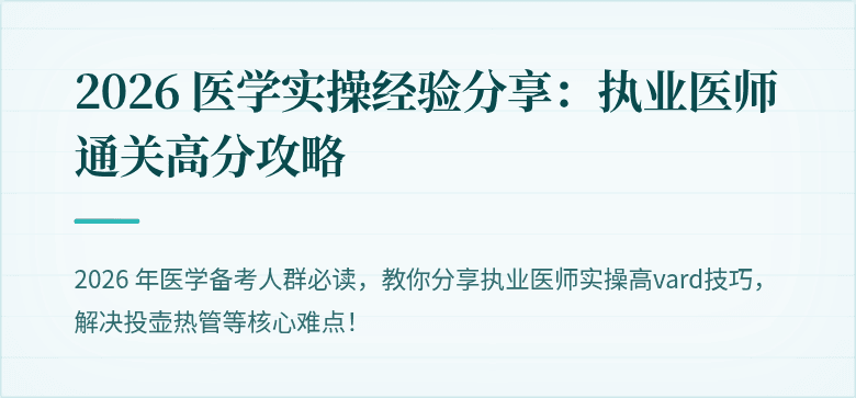 2026 医学实操经验分享:执业医师通关高分攻略