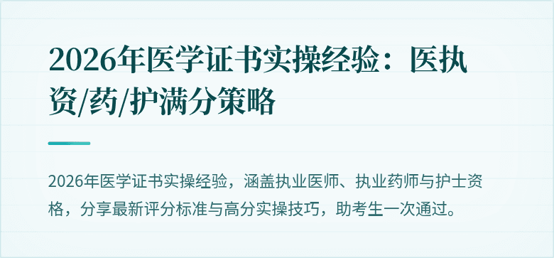 2026年医学证书实操经验:医执资/药/护满分策略