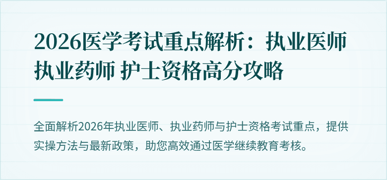 2026医学考试重点解析:执业医师 执业药师 护士资格高分攻略