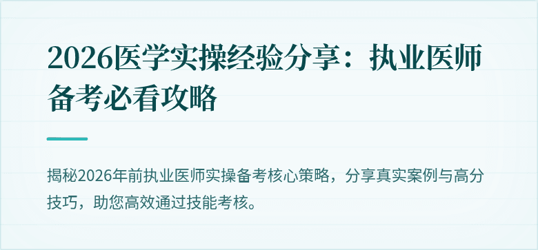 2026医学实操经验分享:执业医师备考必看攻略
