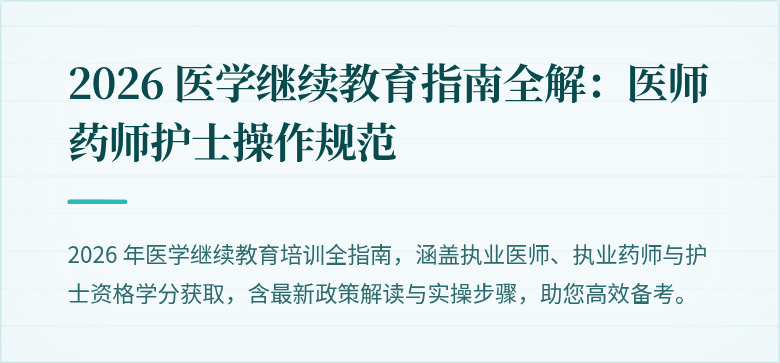 2026 医学继续教育指南全解:医师药师护士操作规范