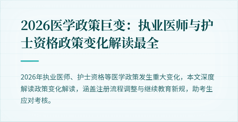 2026医学政策巨变:执业医师与护士资格政策变化解读最全