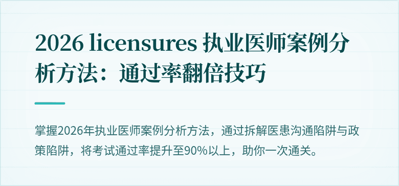 2026 licensures 执业医师案例分析方法：通过率翻倍技巧