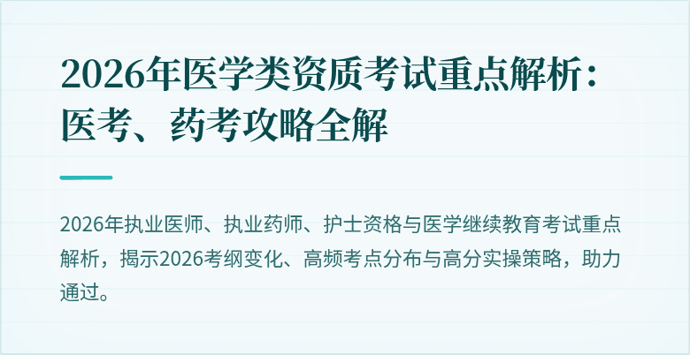 2026年医学类资质考试重点解析：医考、药考攻略全解