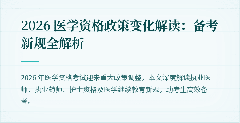 2026 医学资格政策变化解读:备考新规全解析