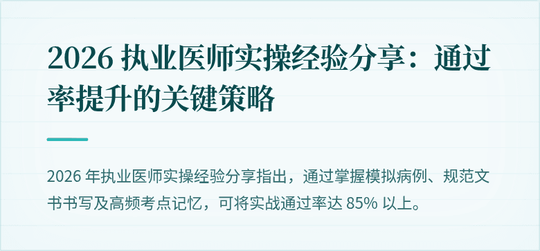 2026 执业医师实操经验分享：通过率提升的关键策略