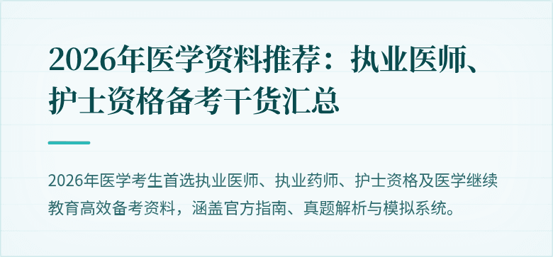 2026年医学资料推荐：执业医师、护士资格备考干货汇总