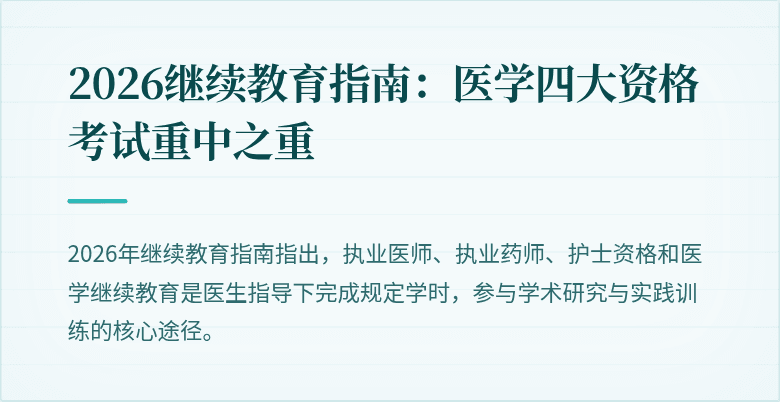 2026继续教育指南：医学四大资格考试重中之重
