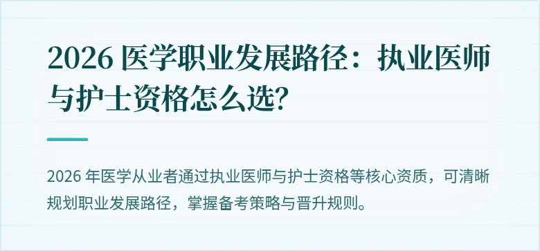 2026 医学职业发展路径：执业医师与护士资格怎么选？