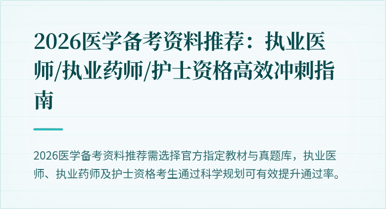 2026医学备考资料推荐：执业医师/执业药师/护士资格高效冲刺指南