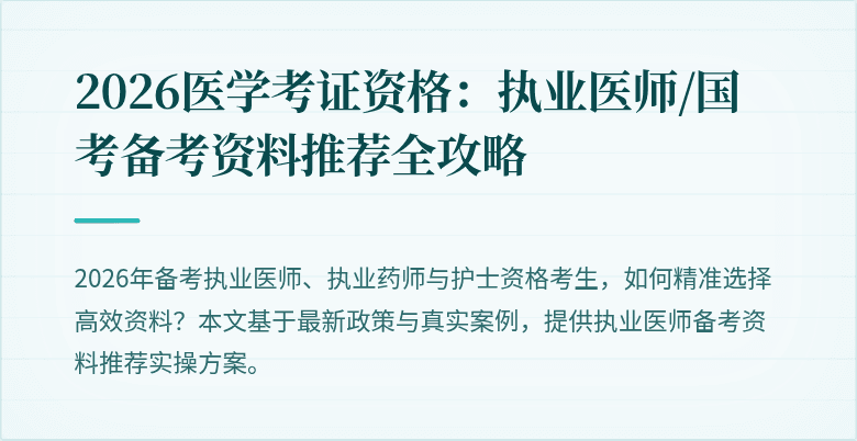 2026医学考证资格：执业医师/国考备考资料推荐全攻略