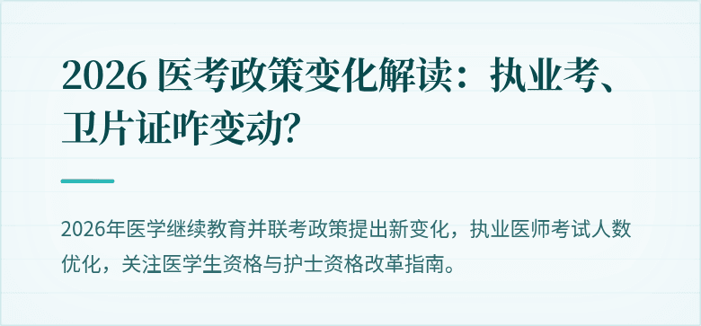 2026 医考政策变化解读：执业考、卫片证咋变动？