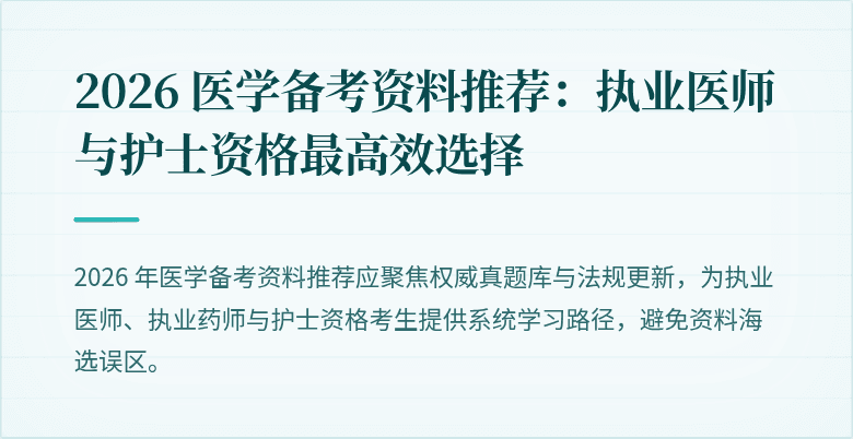 2026 医学备考资料推荐:执业医师与护士资格最高效选择