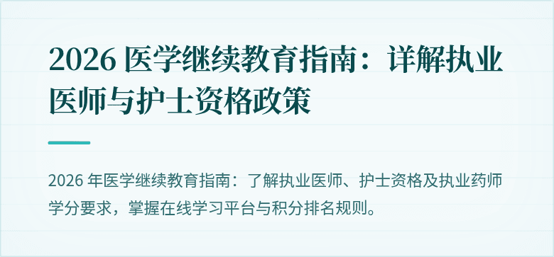 2026 医学继续教育指南：详解执业医师与护士资格政策