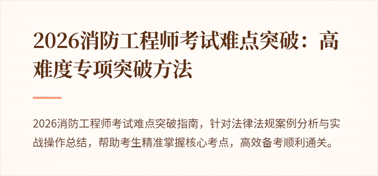 2026消防工程师考试难点突破:高难度专项突破方法