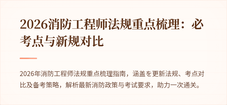 2026消防工程师法规重点梳理:必考点与新规对比