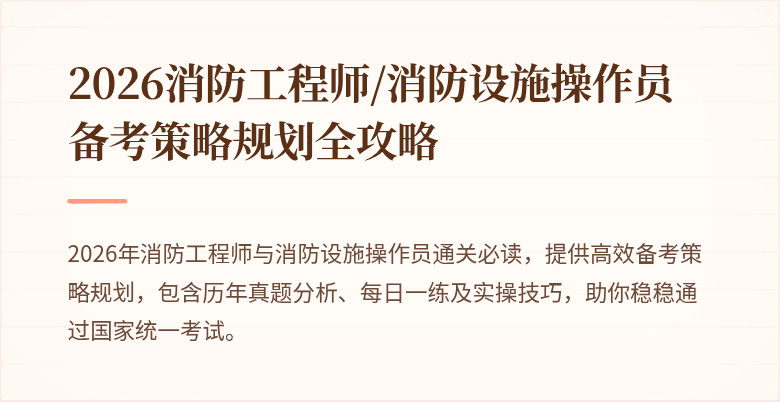 2026消防工程师/消防设施操作员备考策略规划全攻略