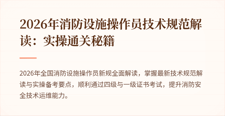 2026年消防设施操作员技术规范解读:实操通关秘籍