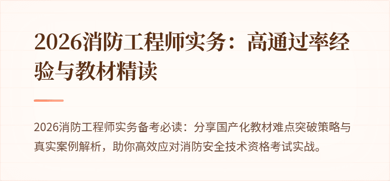 2026消防工程师实务:高通过率经验与教材精读