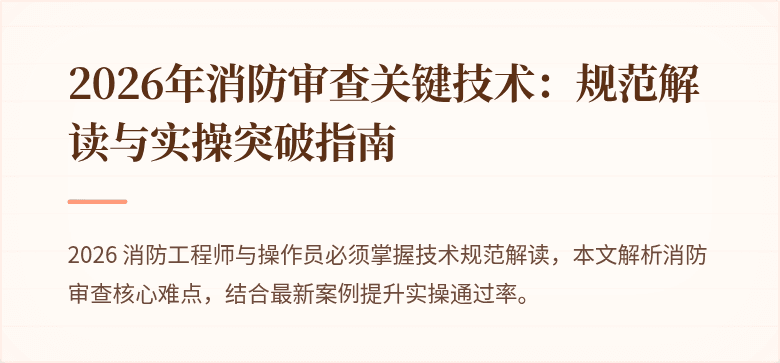 2026年消防审查关键技术:规范解读与实操突破指南