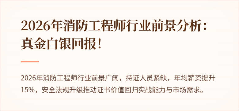 2026年消防工程师行业前景分析:真金白银回报!