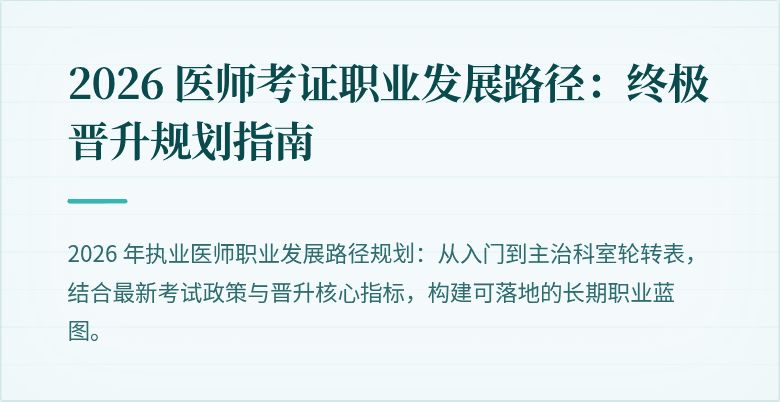 2026 医师考证职业发展路径：终极晋升规划指南