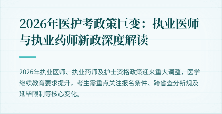 2026年医护考政策巨变：执业医师与执业药师新政深度解读