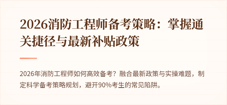 2026消防工程师备考策略:掌握通关捷径与最新补贴政策