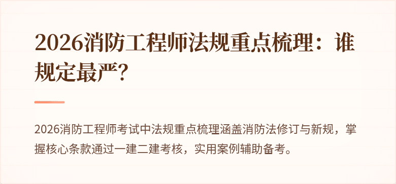 2026消防工程师法规重点梳理:谁规定最严?