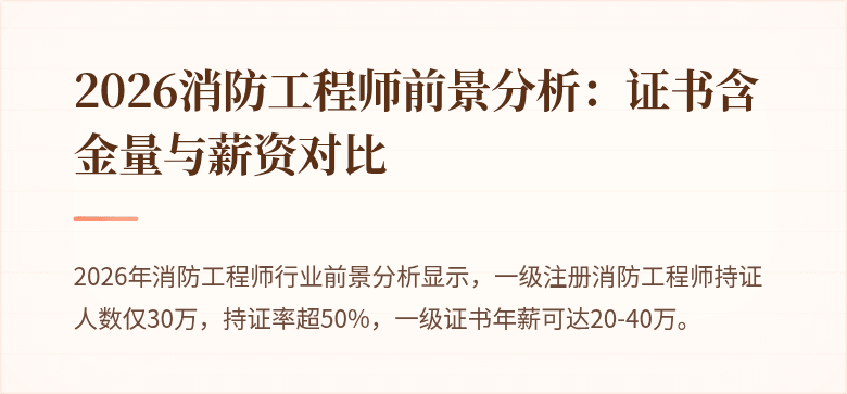 2026消防工程师前景分析:证书含金量与薪资对比
