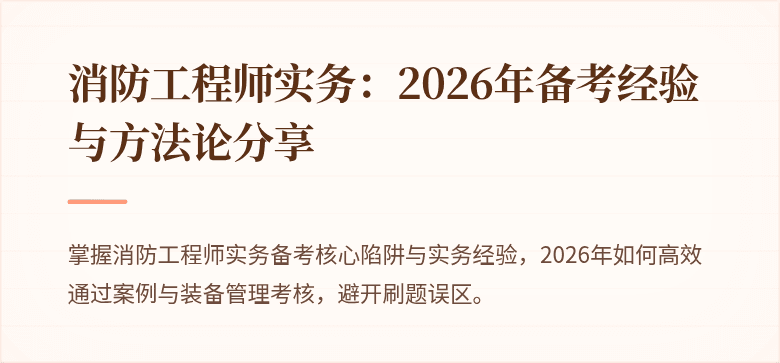 消防工程师实务:2026年备考经验与方法论分享