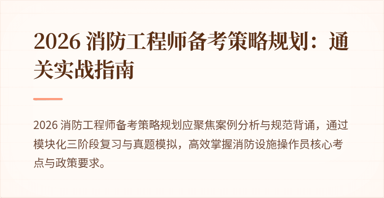 2026 消防工程师备考策略规划:通关实战指南