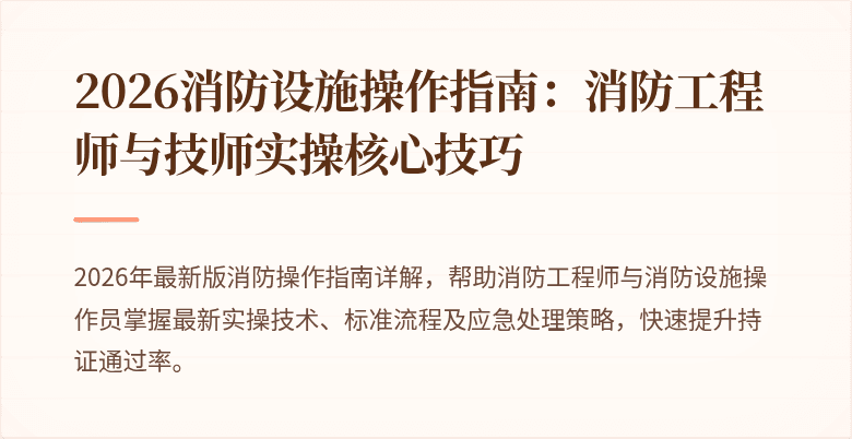 2026消防设施操作指南:消防工程师与技师实操核心技巧