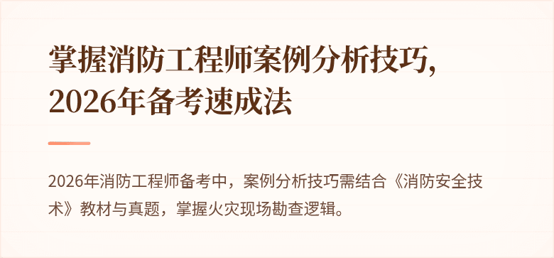 掌握消防工程师案例分析技巧,2026年备考速成法