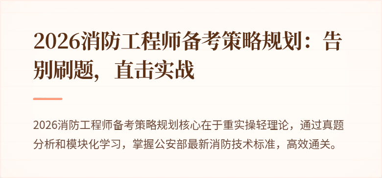 2026消防工程师备考策略规划:告别刷题,直击实战