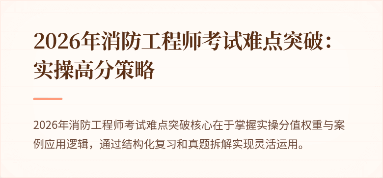 2026年消防工程师考试难点突破：实操高分策略