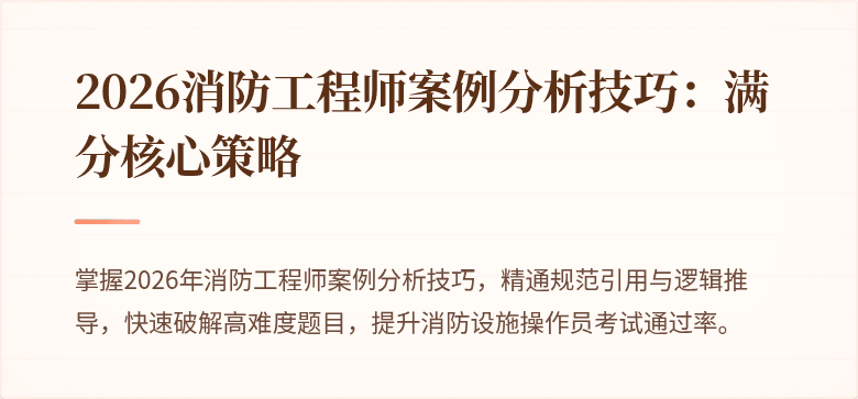 2026消防工程师案例分析技巧:满分核心策略