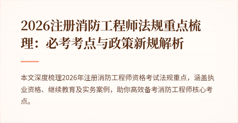 2026注册消防工程师法规重点梳理:必考考点与政策新规解析