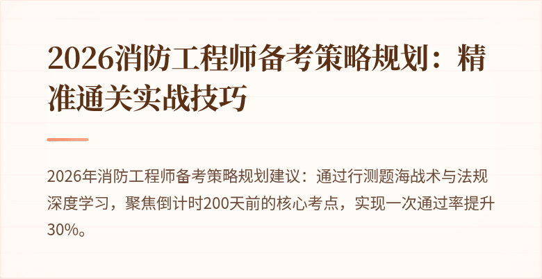 2026消防工程师备考策略规划：精准通关实战技巧