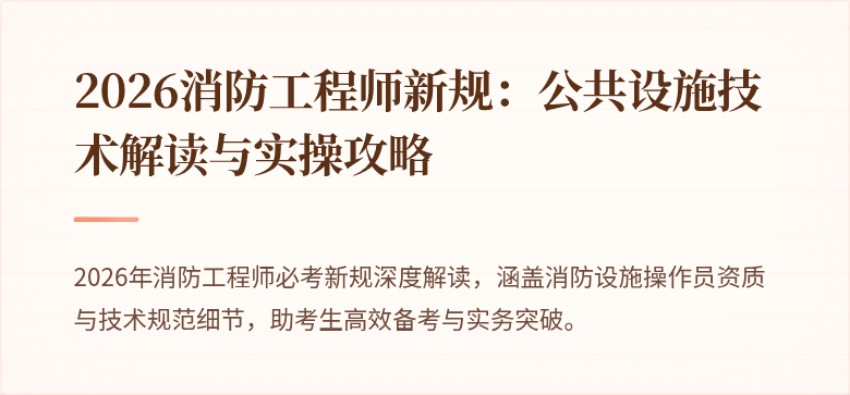 2026消防工程师新规:公共设施技术解读与实操攻略