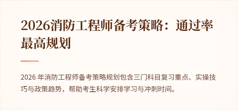 2026消防工程师备考策略:通过率最高规划