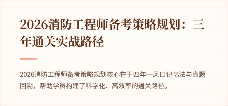 2026消防工程师备考策略规划：三年通关实战路径