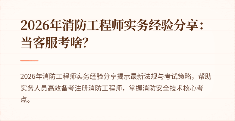 2026年消防工程师实务经验分享:当客服考啥?