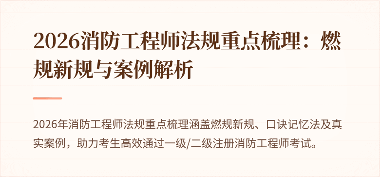 2026消防工程师法规重点梳理：燃规新规与案例解析