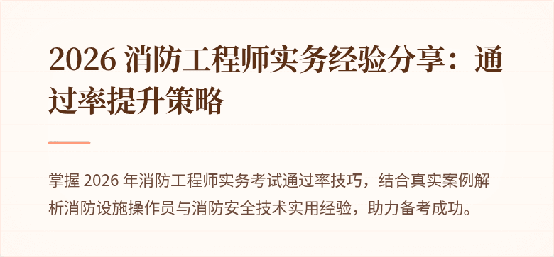 2026 消防工程师实务经验分享：通过率提升策略