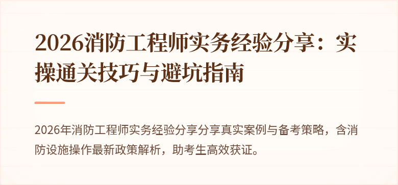 2026消防工程师实务经验分享：实操通关技巧与避坑指南