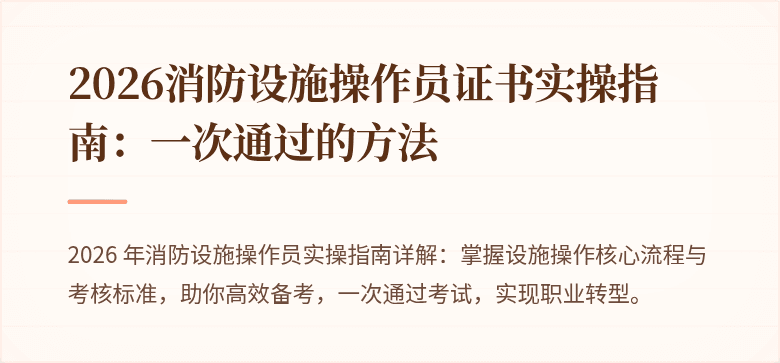 2026消防设施操作员证书实操指南:一次通过的方法