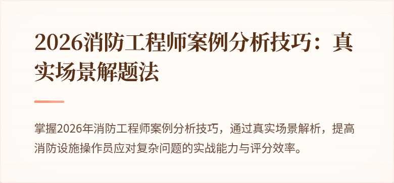 2026消防工程师案例分析技巧：真实场景解题法