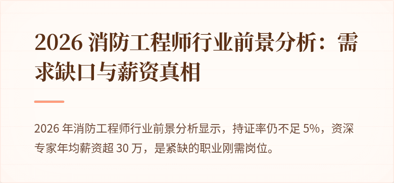 2026 消防工程师行业前景分析：需求缺口与薪资真相
