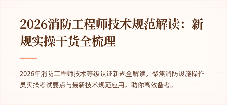 2026消防工程师技术规范解读：新规实操干货全梳理